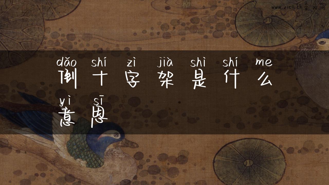 倒十字架是什么意思