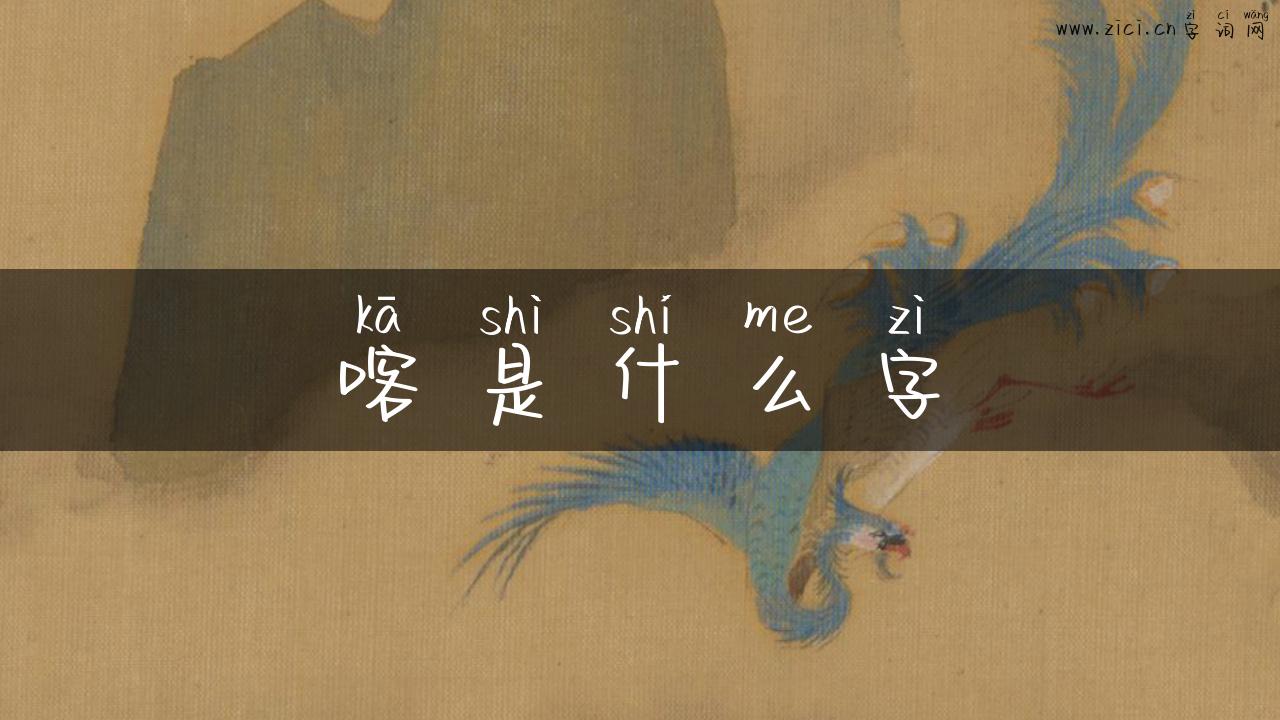 喀是什么字