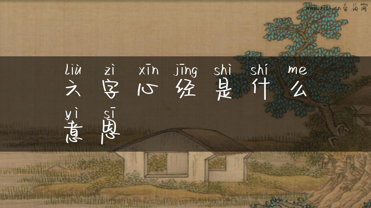 六字心经是什么意思