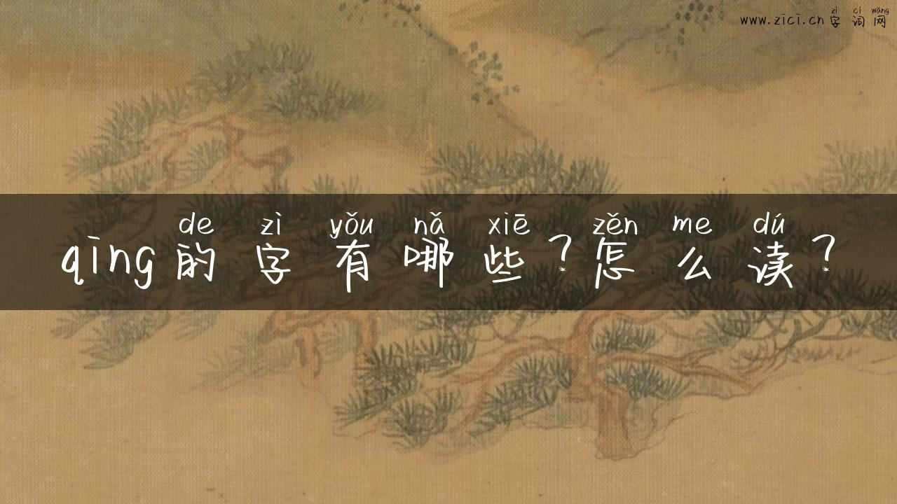 qing的字有哪些？怎么读？