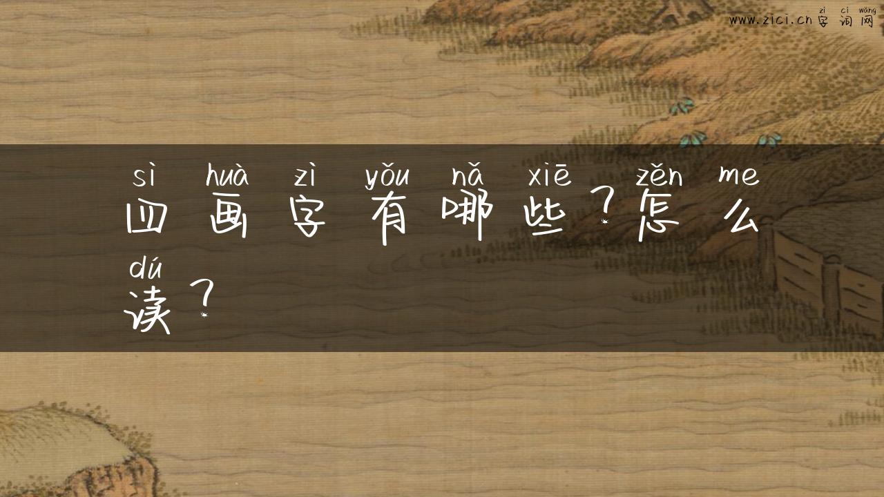 四画字有哪些？怎么读？