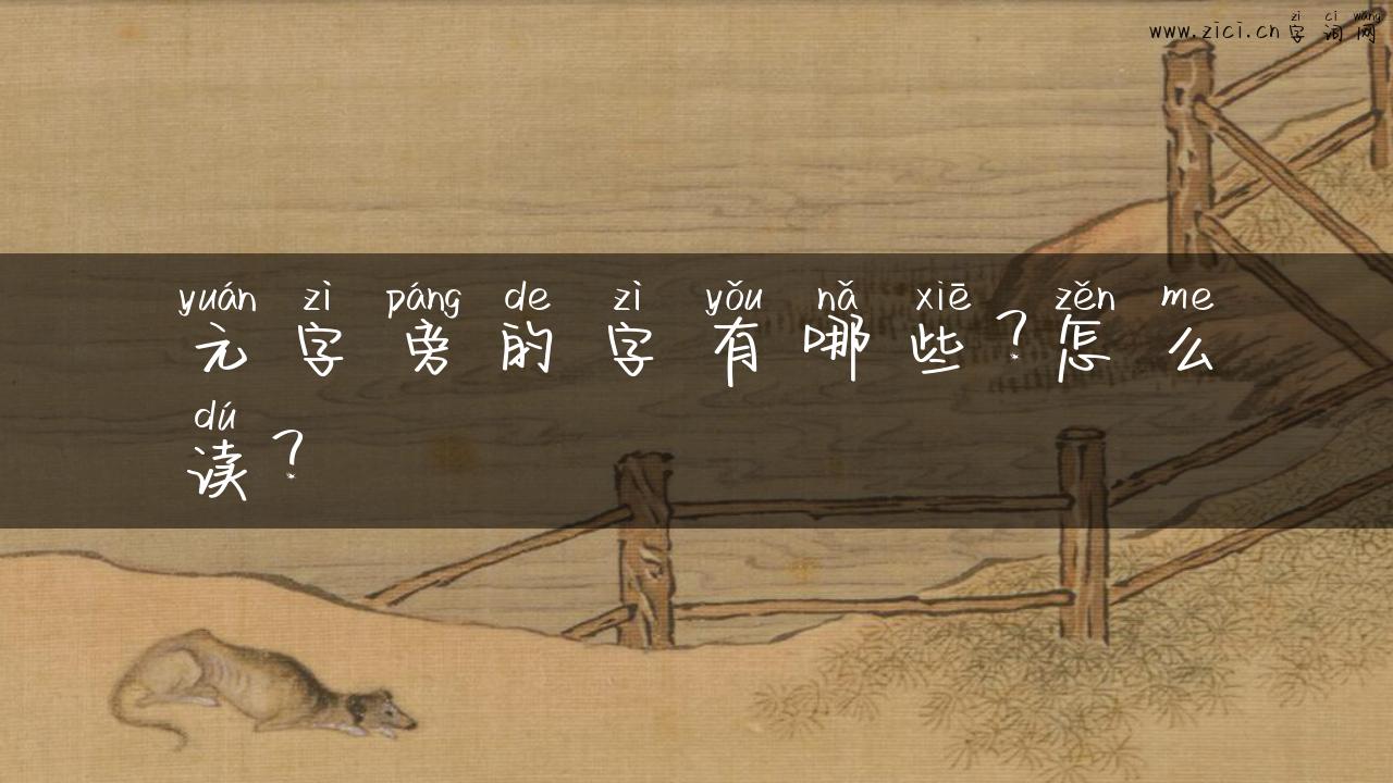 元字旁的字有哪些？怎么读？