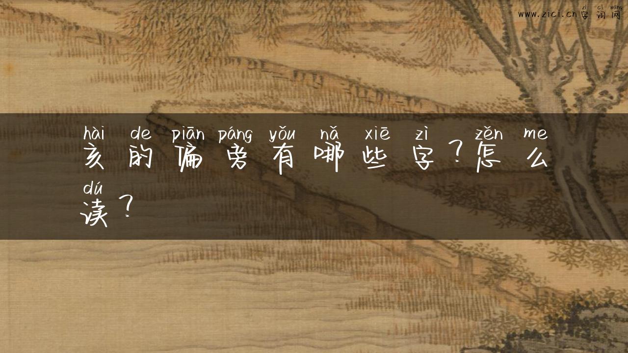 亥的偏旁有哪些字？怎么读？