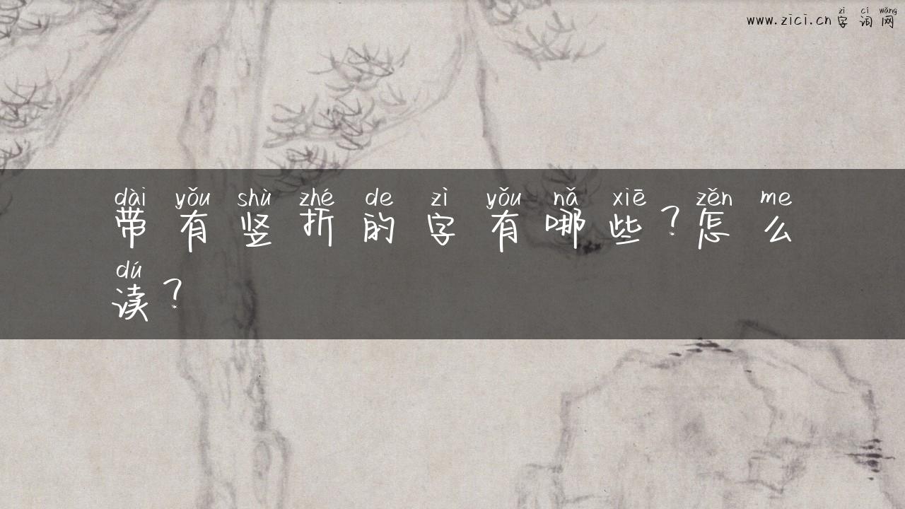 带有竖折的字有哪些？怎么读？