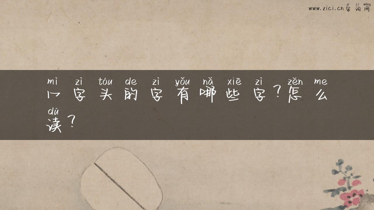 冖字头的字有哪些字？怎么读？