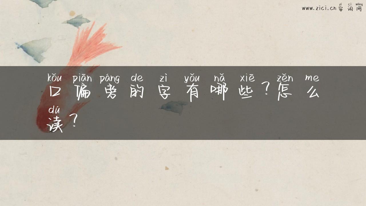 口偏旁的字有哪些？怎么读？