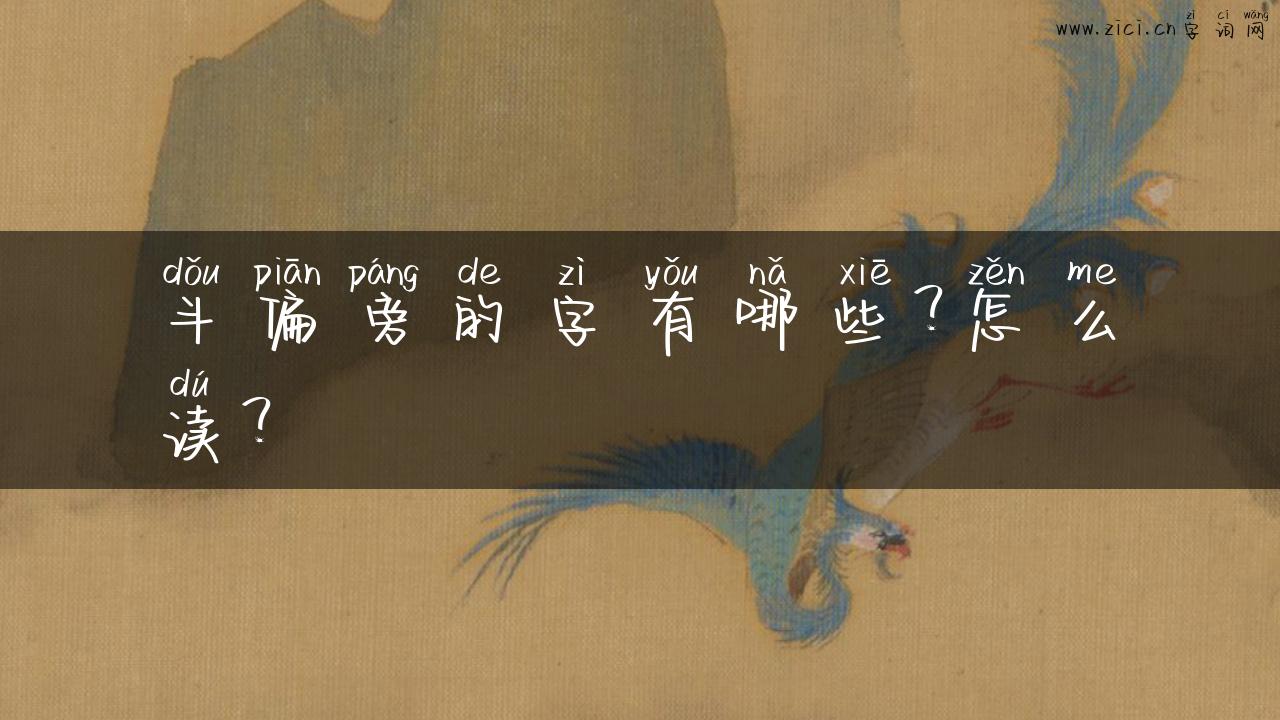 斗偏旁的字有哪些？怎么读？