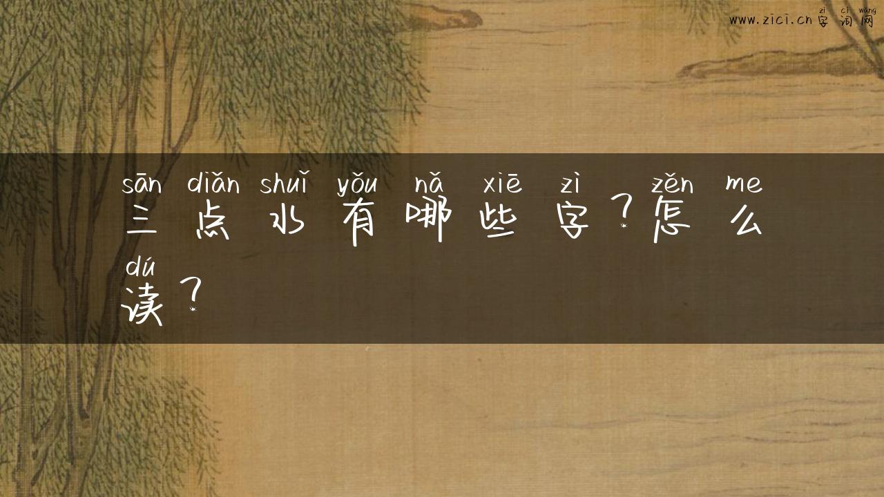 三点水有哪些字？怎么读？