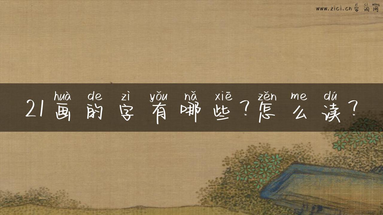 21画的字有哪些？怎么读？