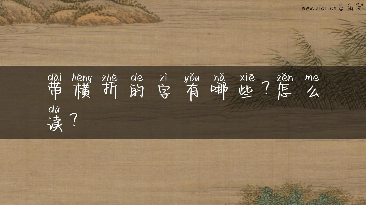 带横折的字有哪些？怎么读？