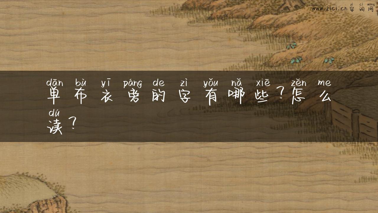单布衣旁的字有哪些？怎么读？