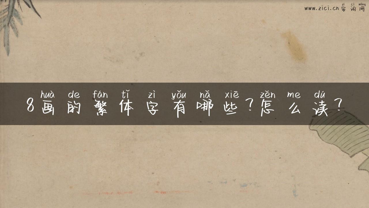 8画的繁体字有哪些？怎么读？