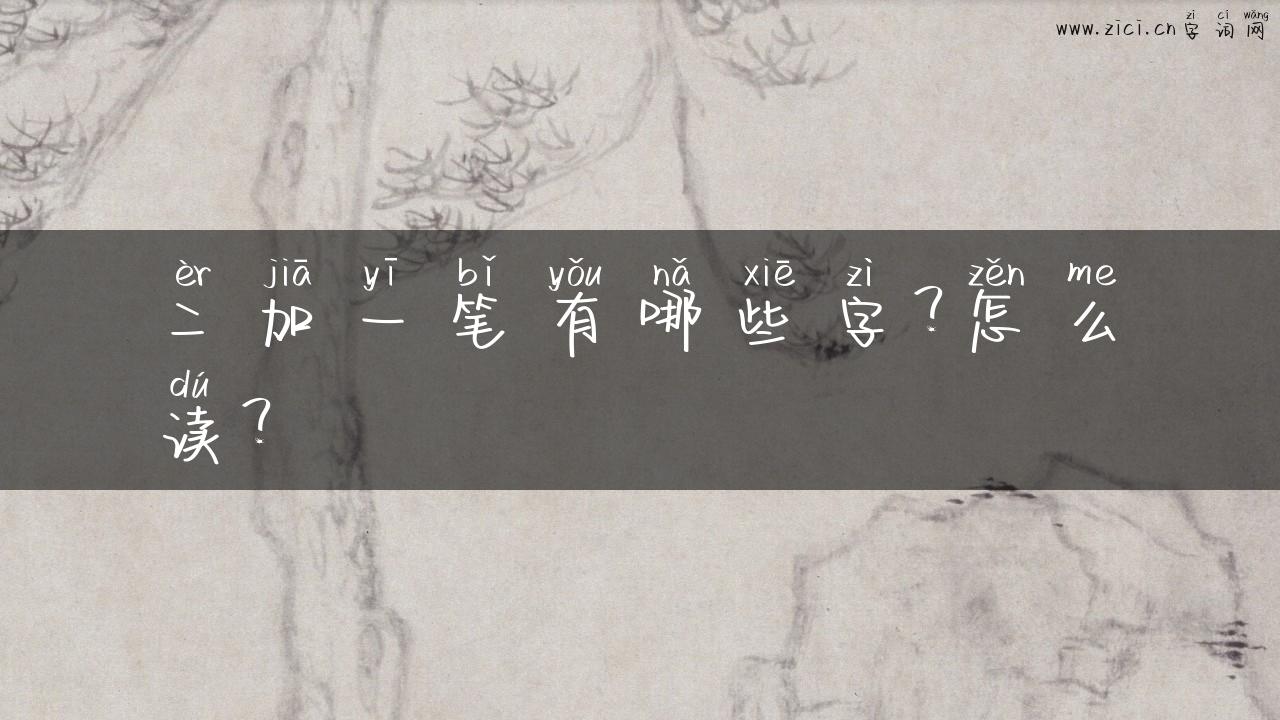二加一笔有哪些字？怎么读？