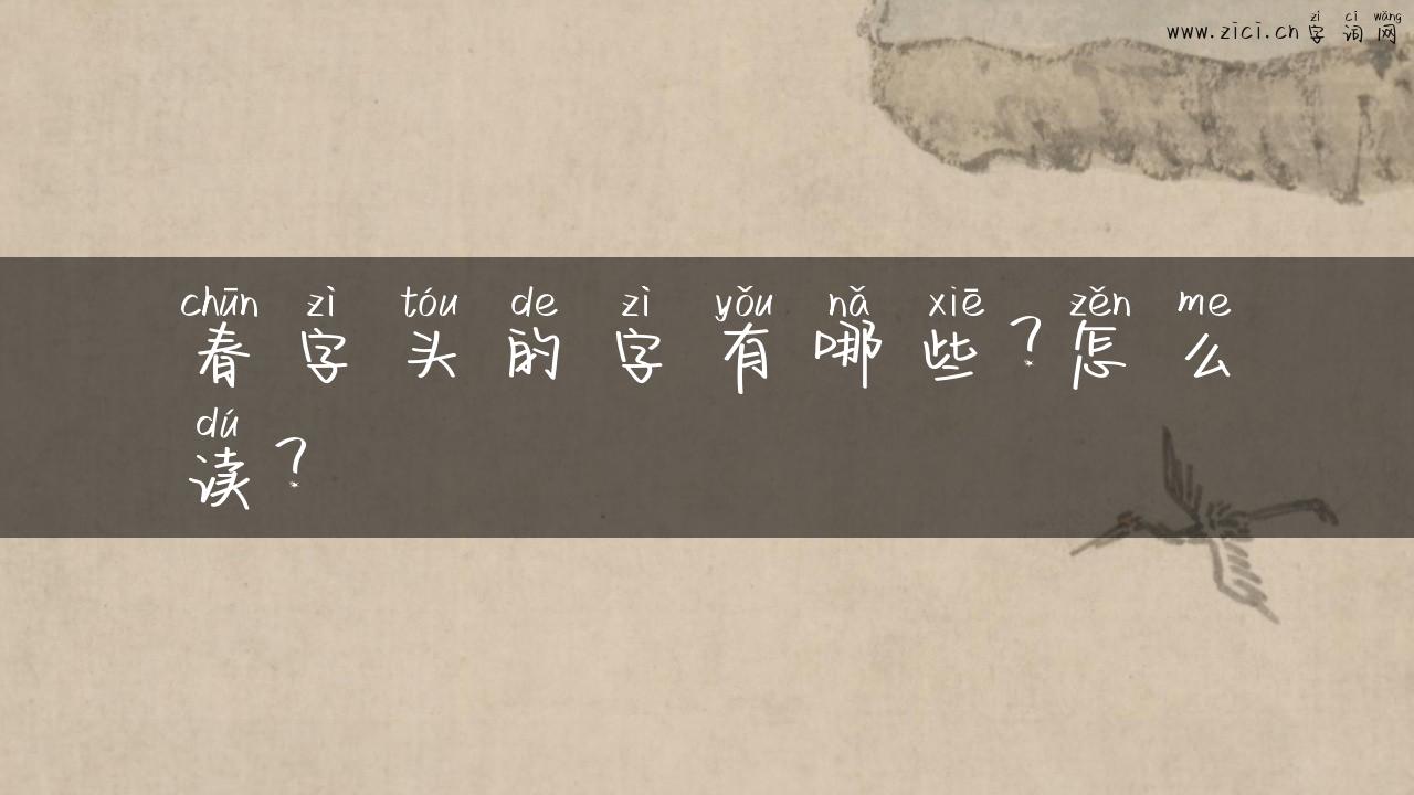 春字头的字有哪些？怎么读？