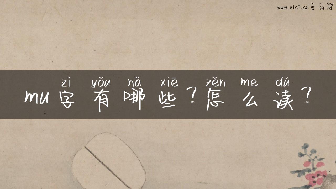 mu字有哪些？怎么读？
