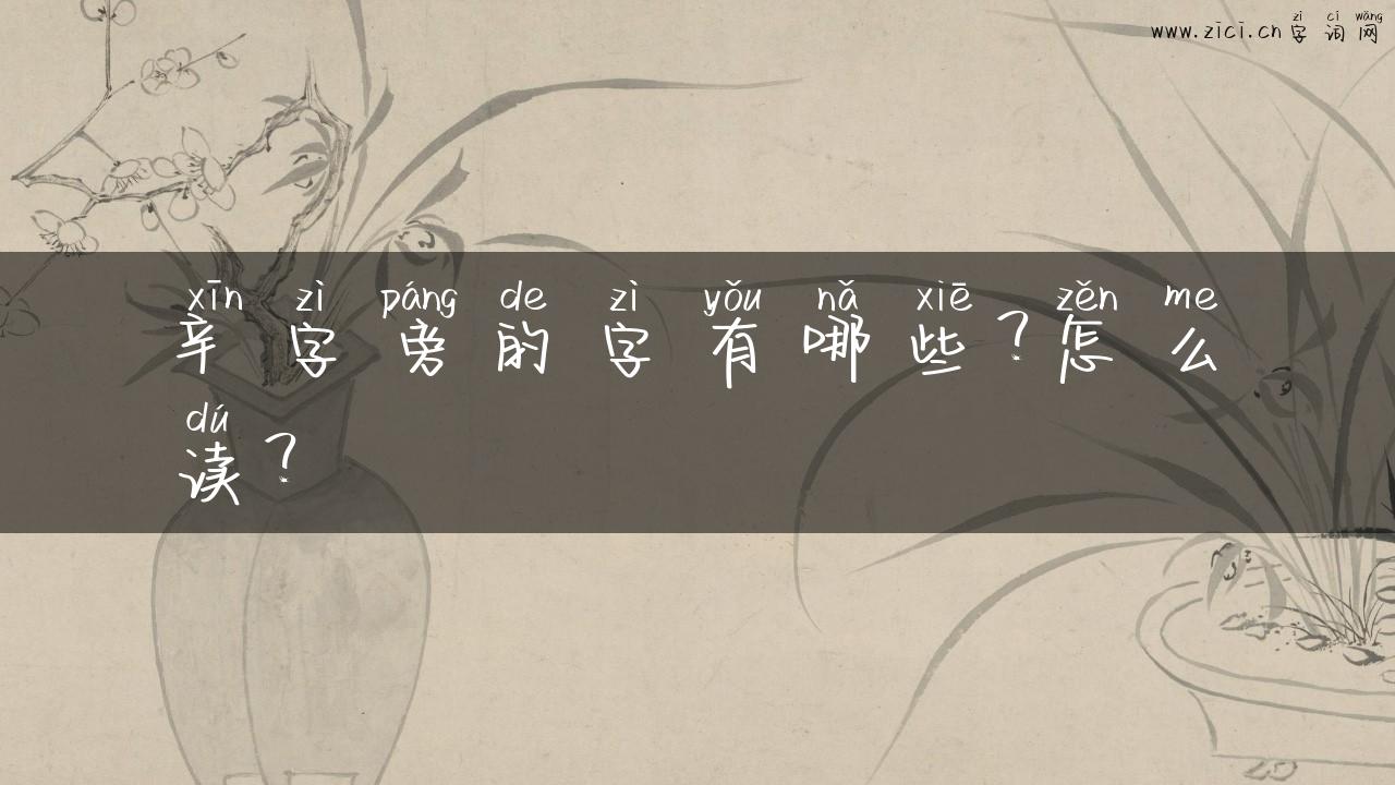 辛字旁的字有哪些？怎么读？