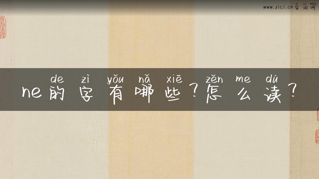 ne的字有哪些？怎么读？
