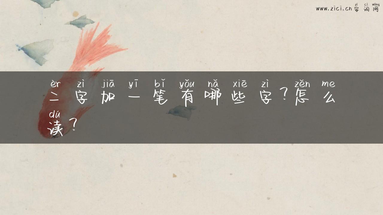 二字加一笔有哪些字？怎么读？