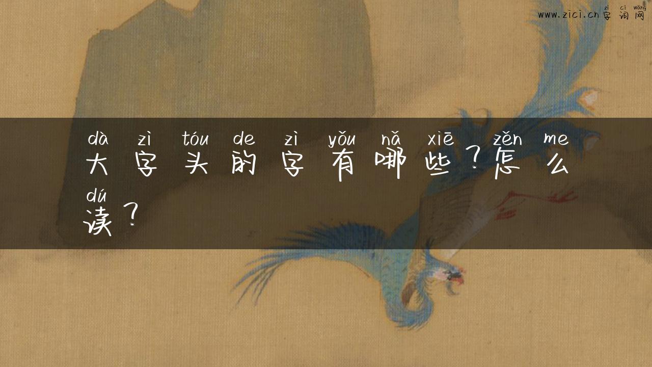 大字头的字有哪些？怎么读？