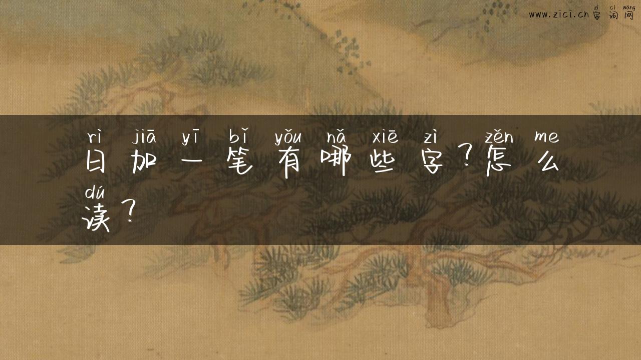 日加一笔有哪些字？怎么读？