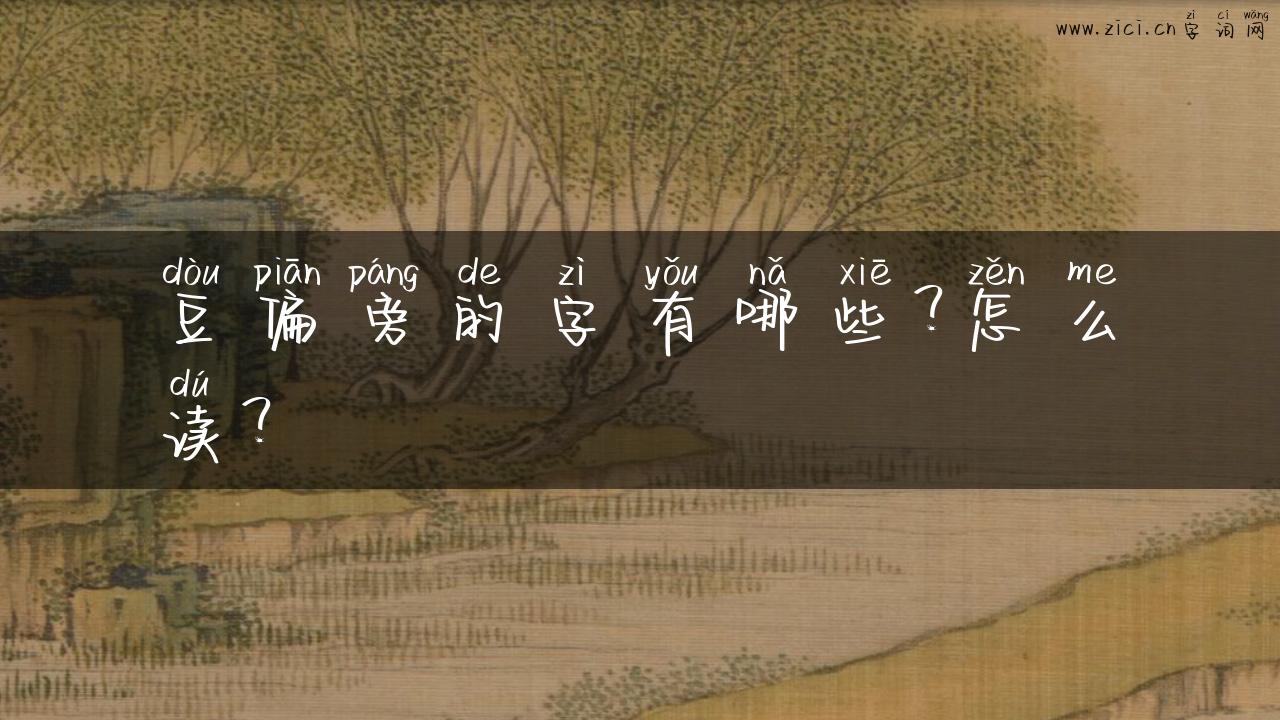 豆偏旁的字有哪些？怎么读？