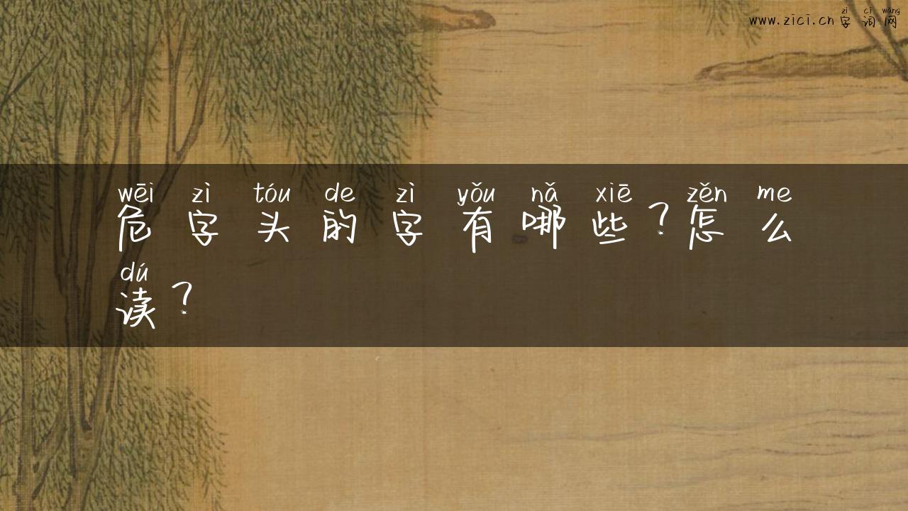 危字头的字有哪些？怎么读？