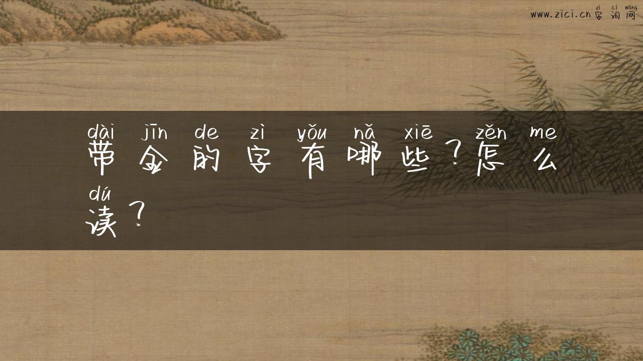 带金的字有哪些？怎么读？