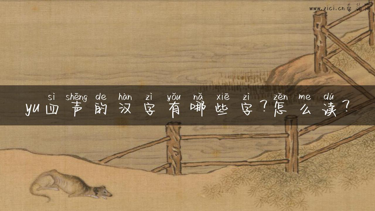 yu四声的汉字有哪些字？怎么读？