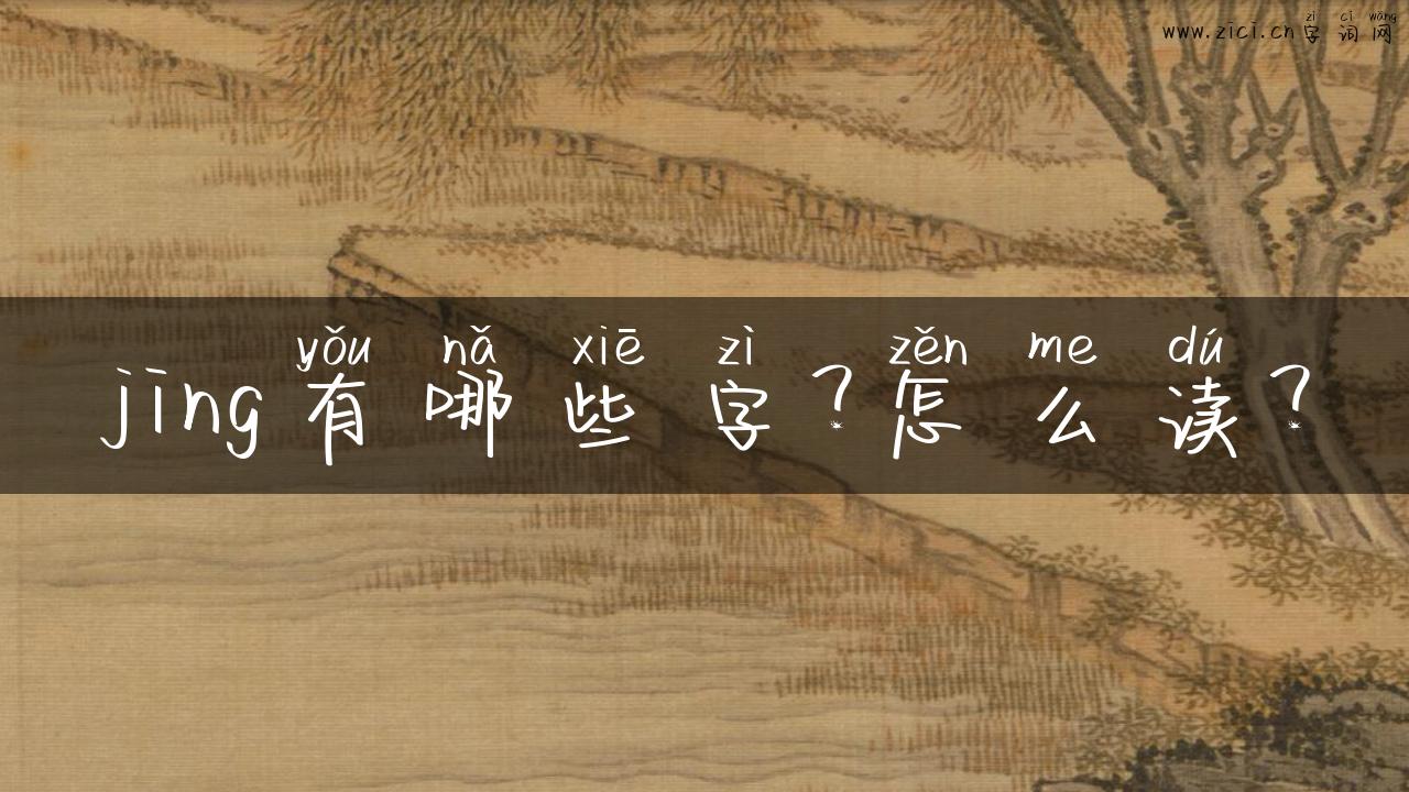 jing有哪些字？怎么读？
