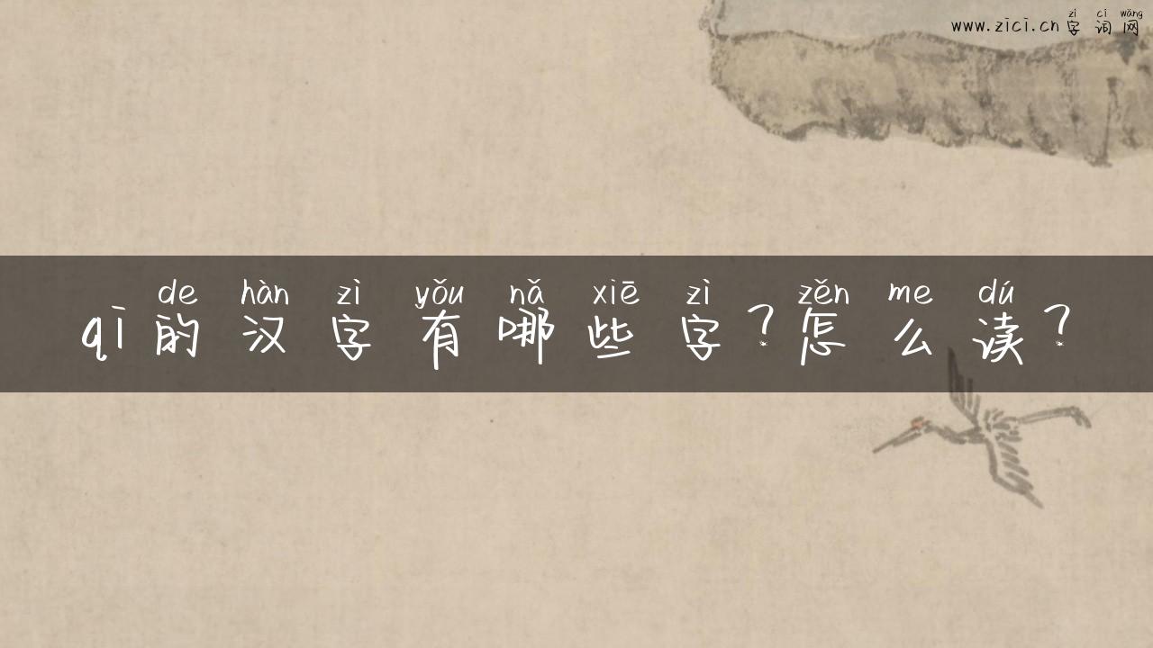 qi的汉字有哪些字？怎么读？