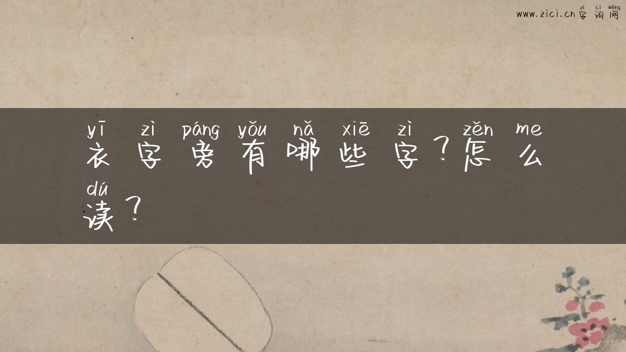 衣字旁有哪些字？怎么读？