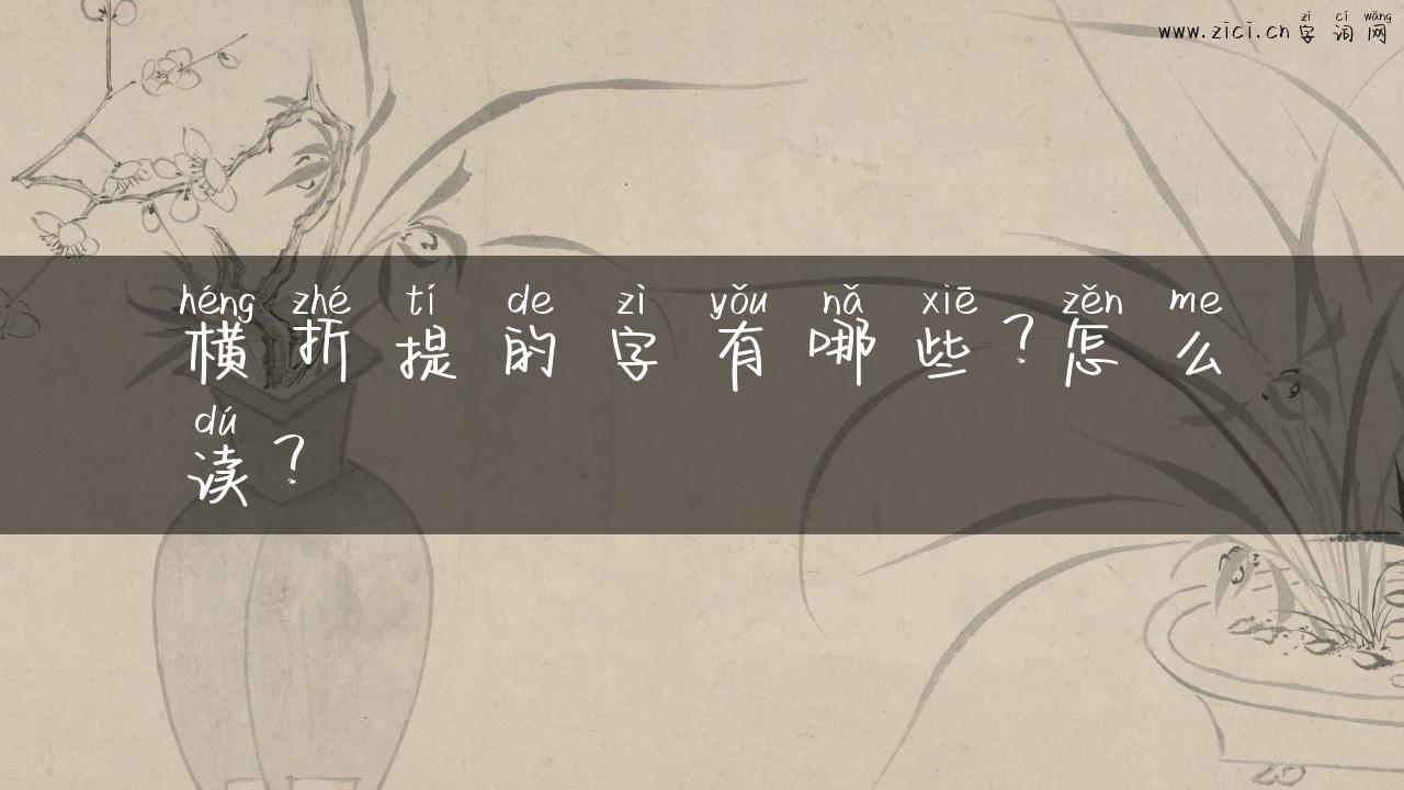 横折提的字有哪些？怎么读？