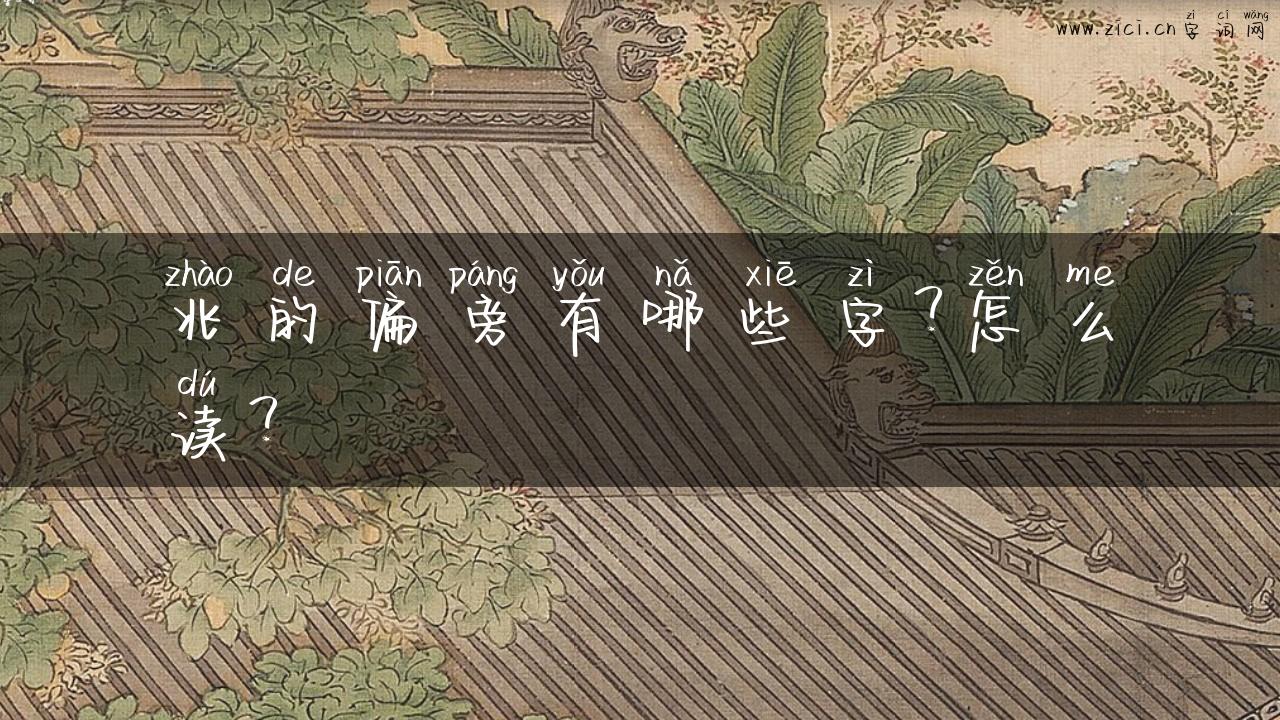 兆的偏旁有哪些字？怎么读？