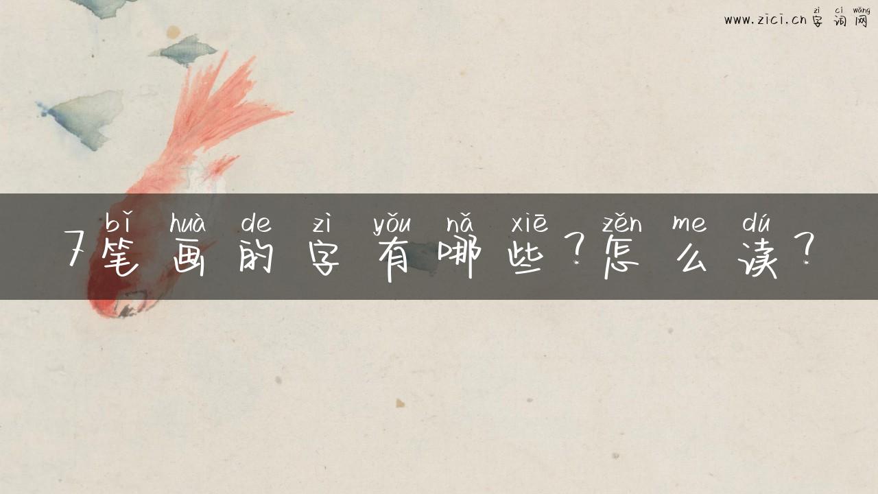 7笔画的字有哪些？怎么读？