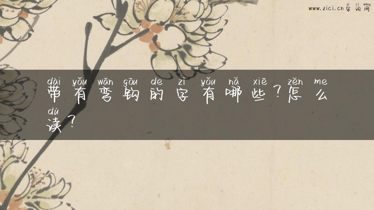 带有弯钩的字有哪些？怎么读？