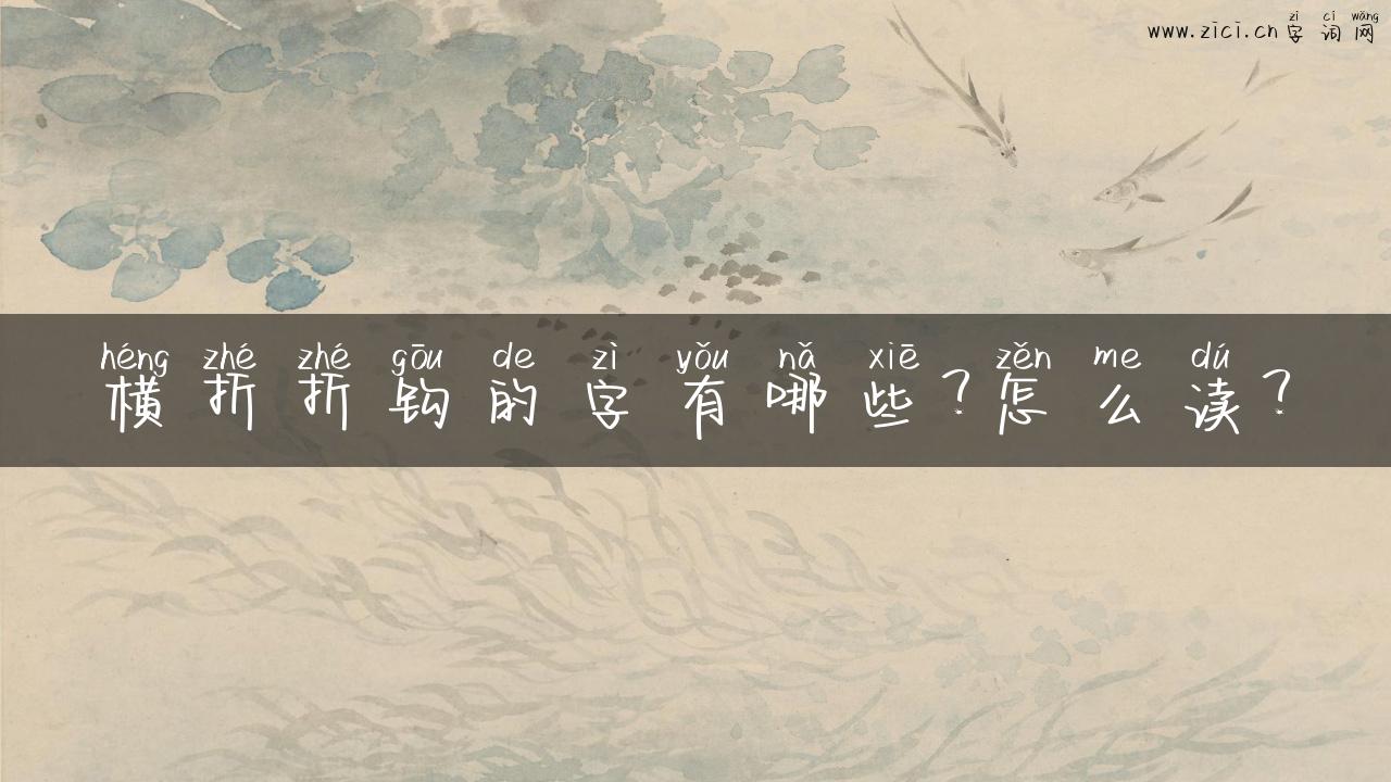 横折折钩的字有哪些？怎么读？