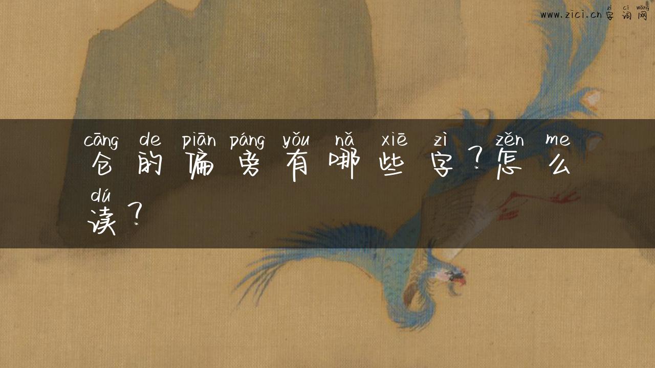 仓的偏旁有哪些字？怎么读？