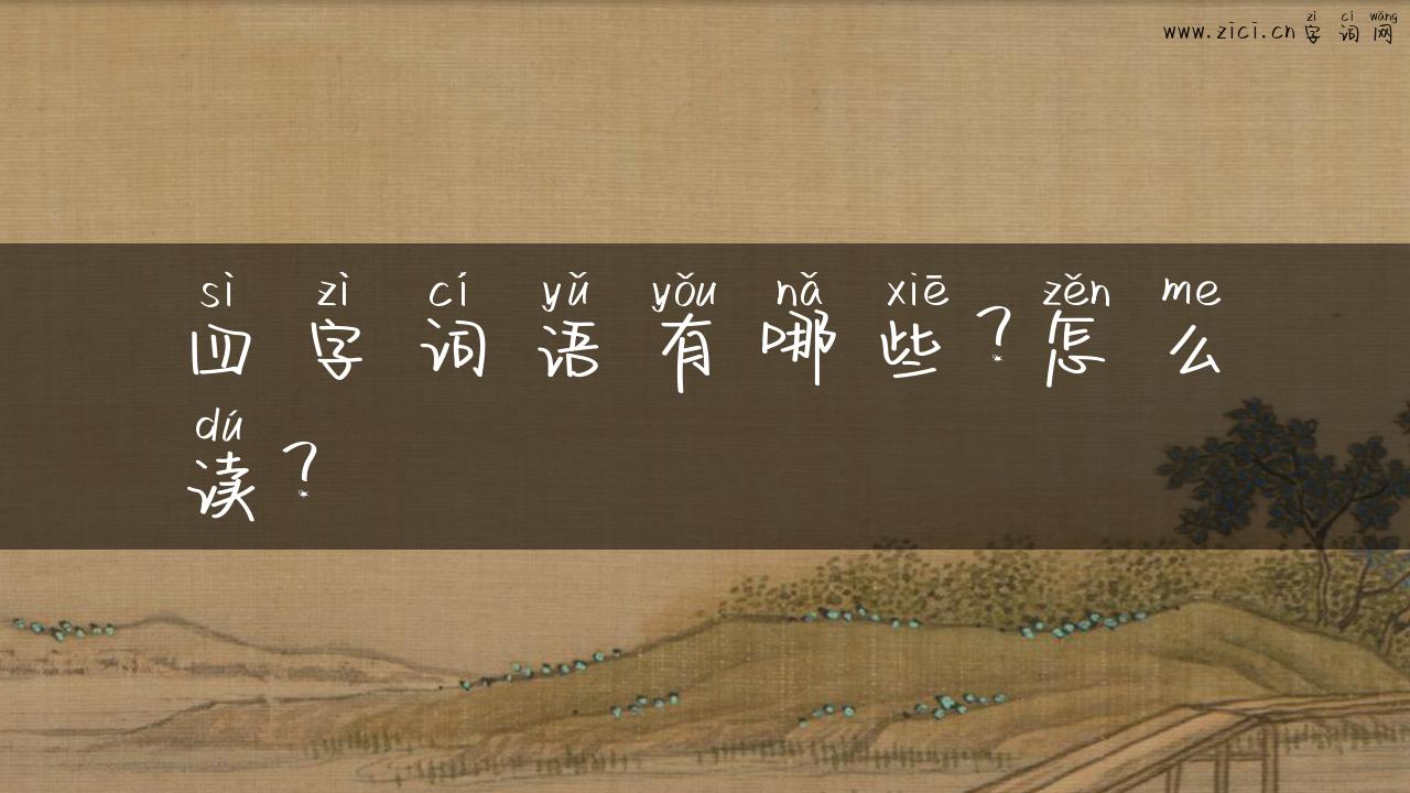 四字词语有哪些？怎么读？