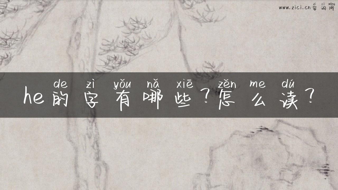 he的字有哪些？怎么读？