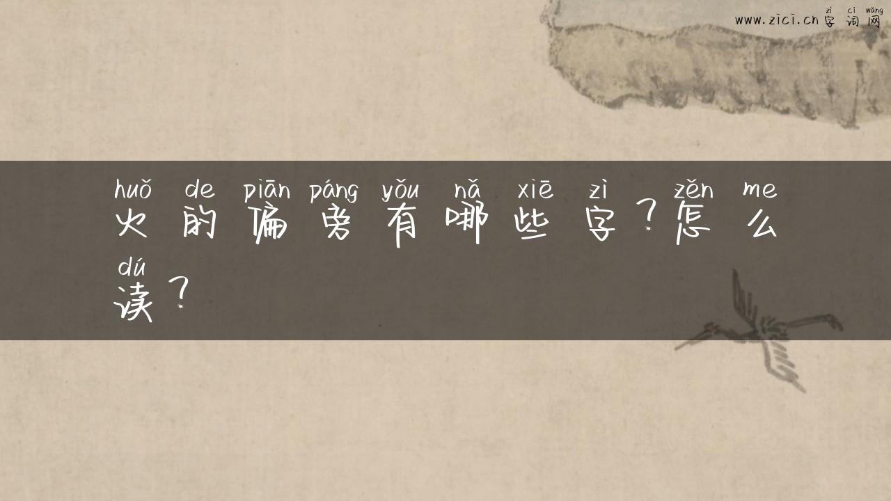 火的偏旁有哪些字？怎么读？