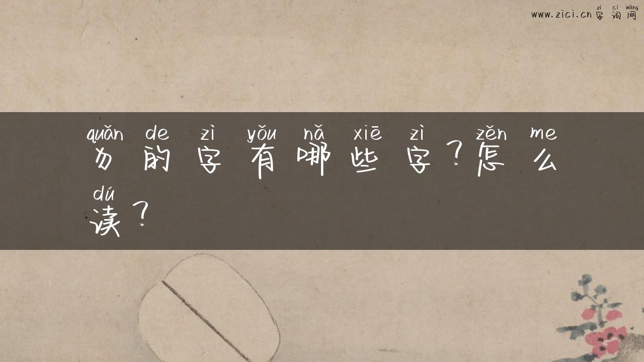 犭的字有哪些字？怎么读？