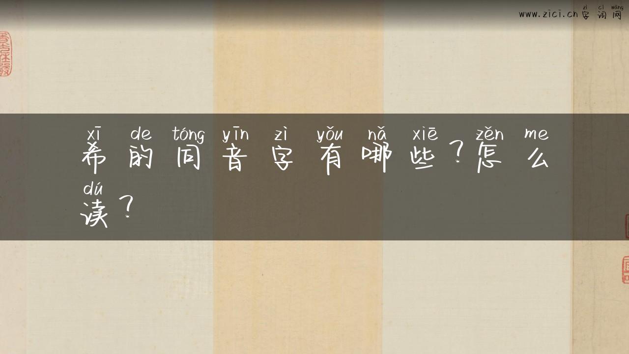 希的同音字有哪些？怎么读？