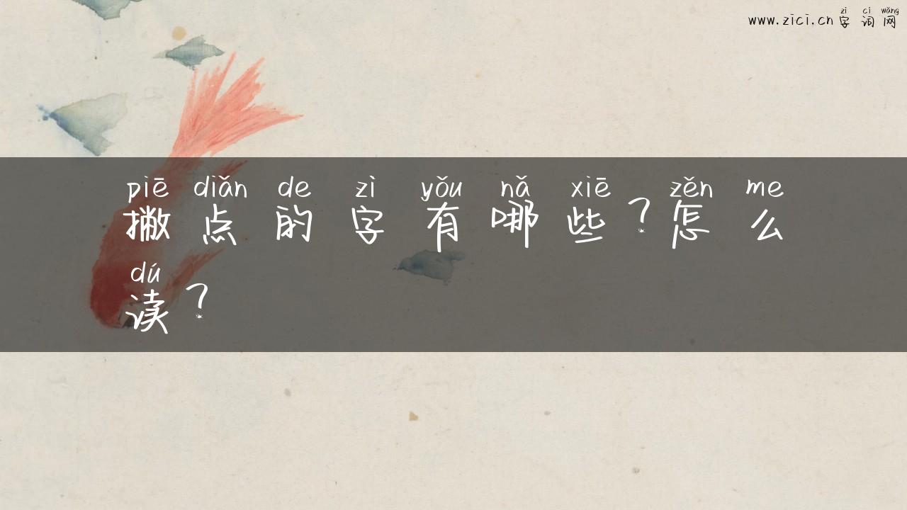 撇点的字有哪些？怎么读？