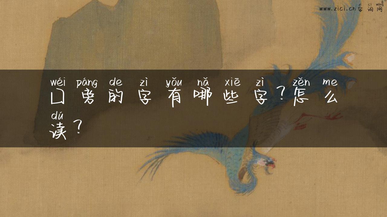 囗旁的字有哪些字？怎么读？