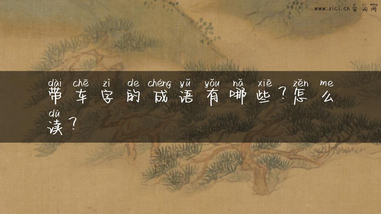 带车字的成语有哪些？怎么读？