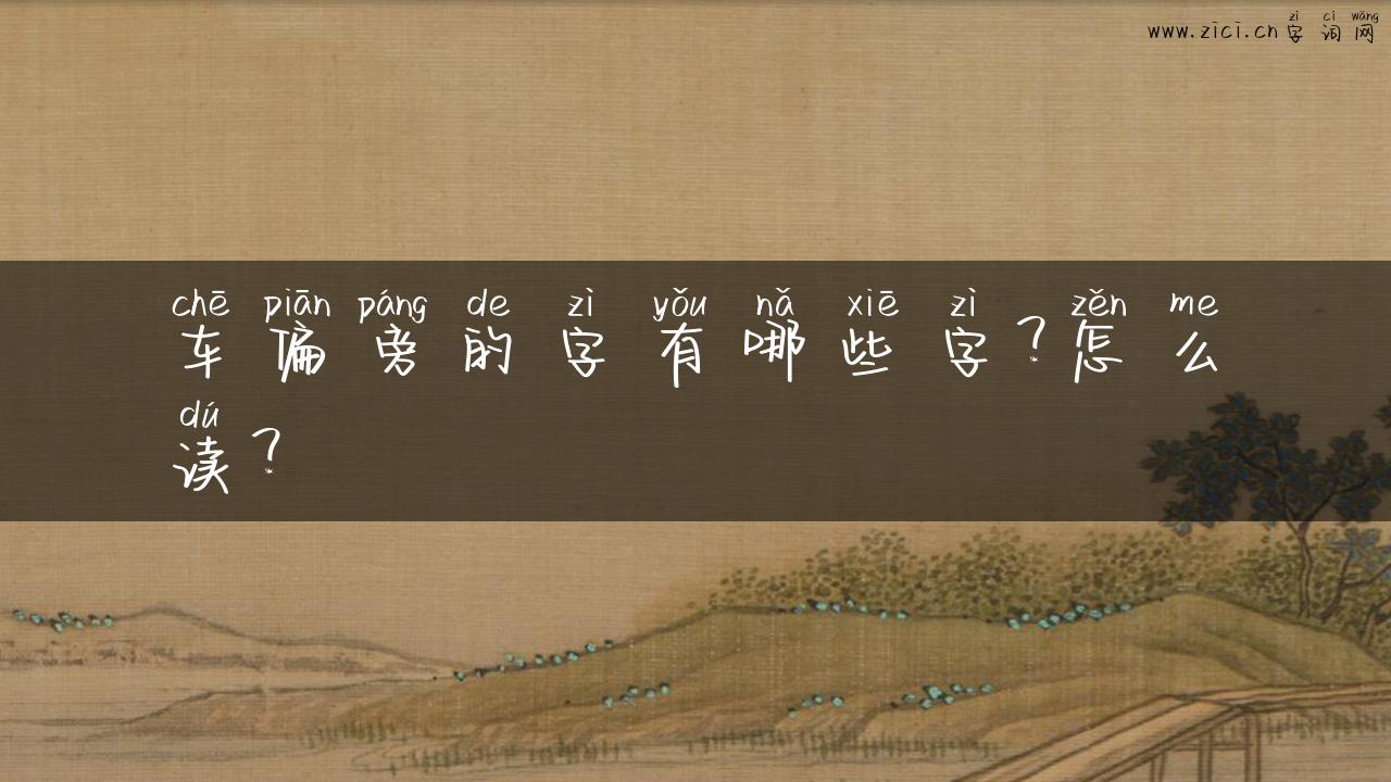 车偏旁的字有哪些字？怎么读？