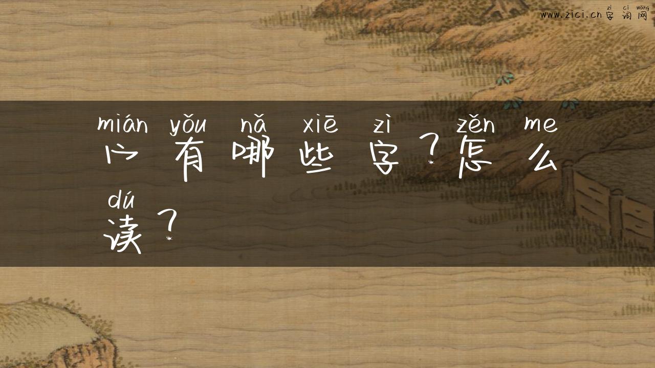 宀有哪些字？怎么读？