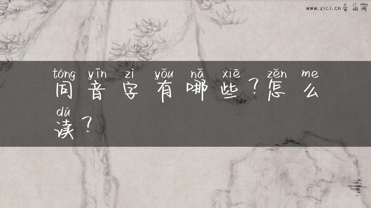 同音字有哪些？怎么读？