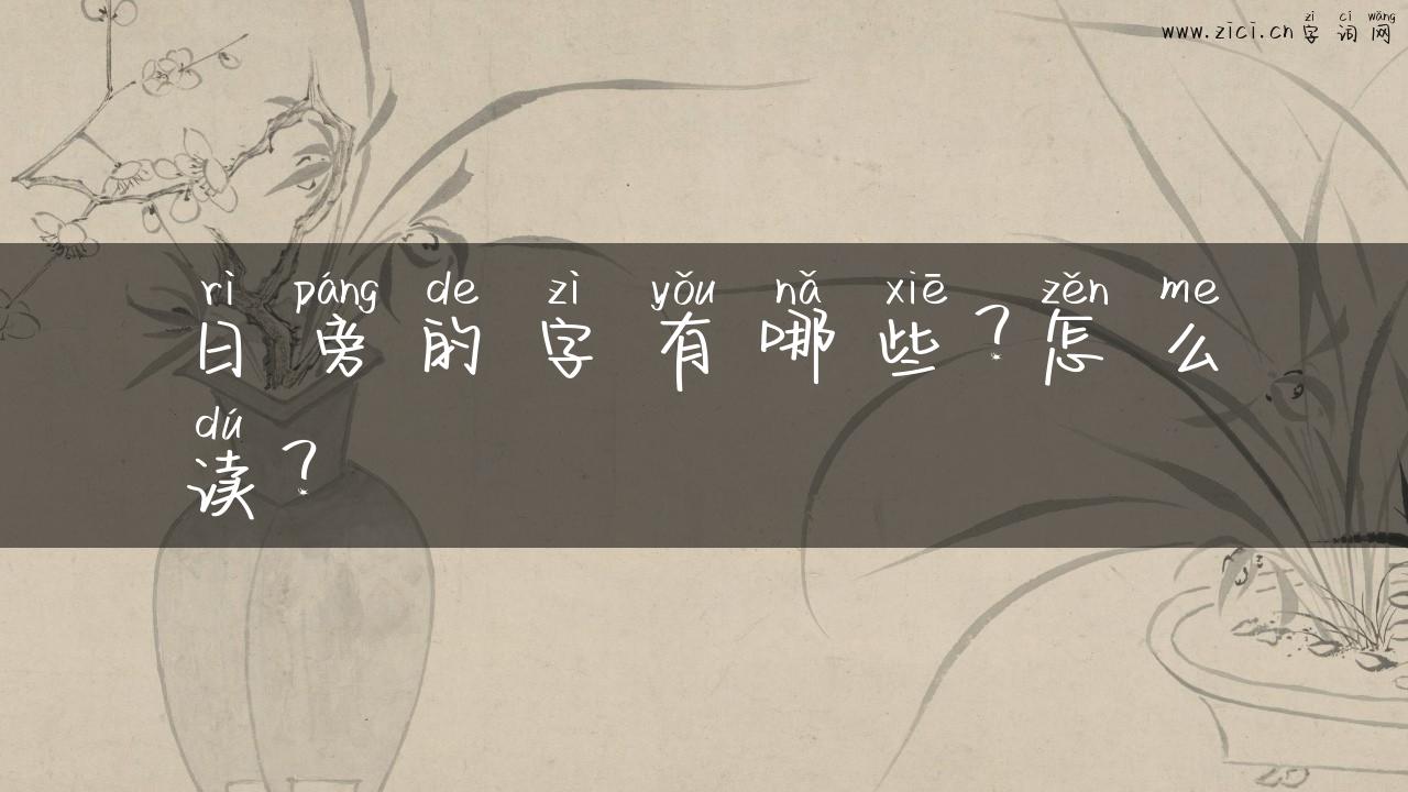 日旁的字有哪些？怎么读？