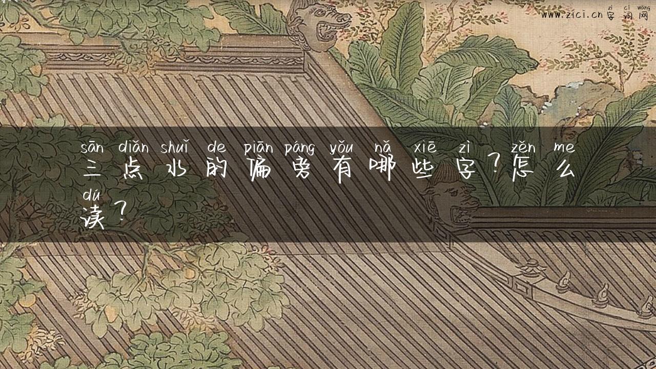 三点水的偏旁有哪些字？怎么读？